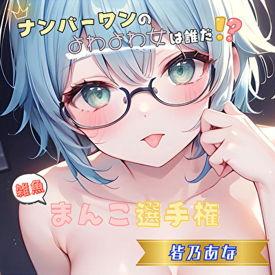 【ナンバーワンのよわよわ女は誰だ！?】雑魚まんこ選手権【皆乃あな】