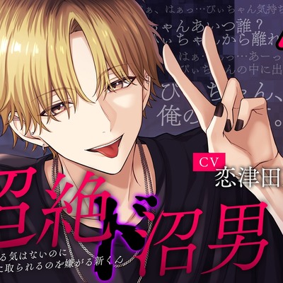 【※あなたはぴぃちゃん※】『超絶ド沼男』～彼女にする気はないのに他の男に取られるのを嫌がる新くん～