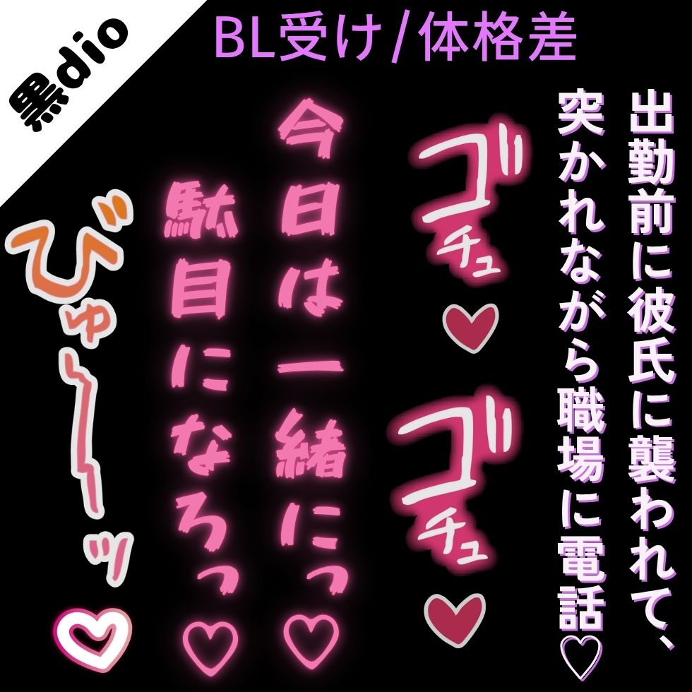 【BL受け/体格差】今日は一緒に駄目になろっ…♡♡～出勤前に彼氏に襲われて、職場に電話させられながら犯される僕～