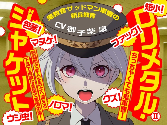 (CV:御子柴 泉)ロリメタル・ジャケット2～鬼教官サッドマン軍曹の新兵教育～