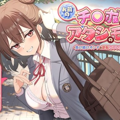 お前のチ●ポはアタシのモノ-負け続けオンナの逆転セフレ宣言！-