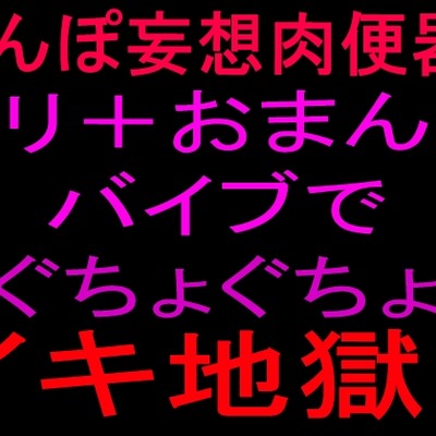 イクとこ&ちんぽ欲求