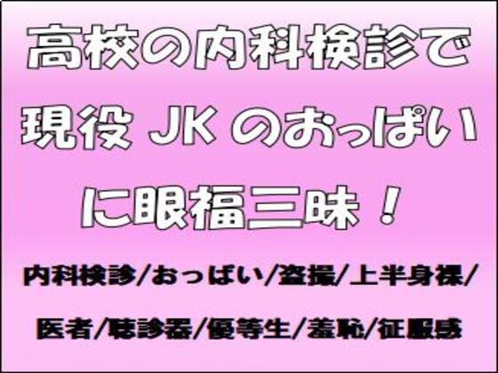 高校の内科検診で、現役JKのおっぱいに眼福三昧!