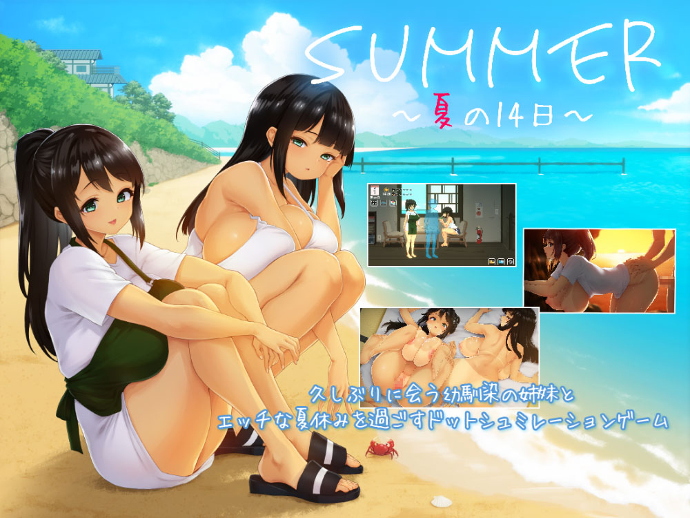 SUMMER~夏の14日~