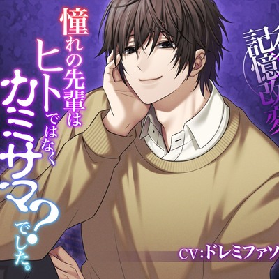 【人外×記憶改変】憧れの先輩はヒトではなくカミサマ？でした。－ひたすら孕ませ溺愛される－