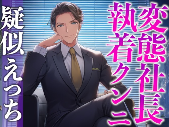 変態社長のおまんこチェック「どうでした?今日1日、下着をつけないで働いた気分は。」(CV:がく×シナリオ:悠希)