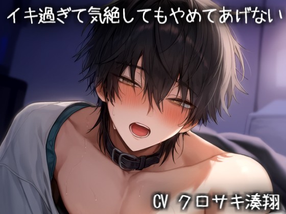 イキ過ぎて気絶してもやめてあげない