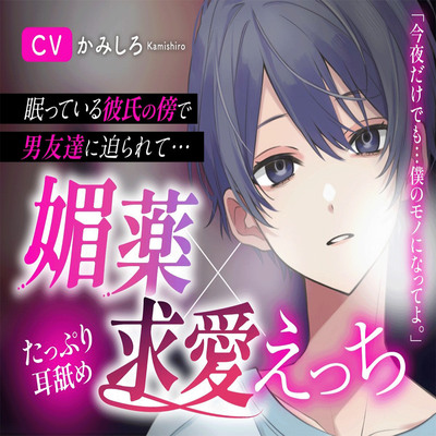 【体験版】眠っている親友の傍で ―嫉妬と酔いが交錯する夜―