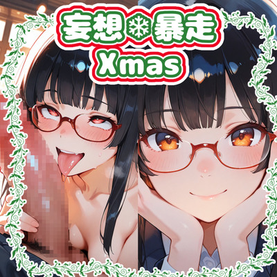 【最強☆淫語ソング04_暴走妄想Xmas】収録曲18曲