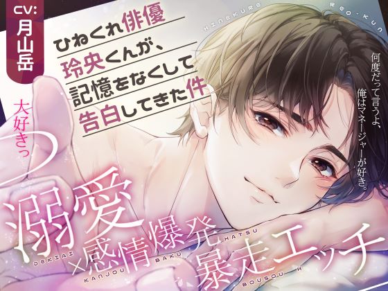 ひねくれ俳優玲央くんが、記憶をなくして告白してきた件