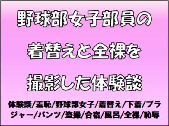 野球部女子部員の着替えと全裸を撮影した体験談