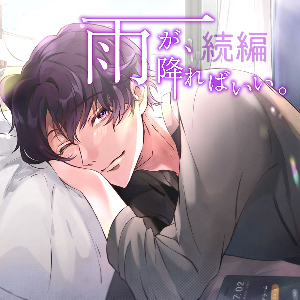 【雨が、降ればいい。続編】虹の特異日