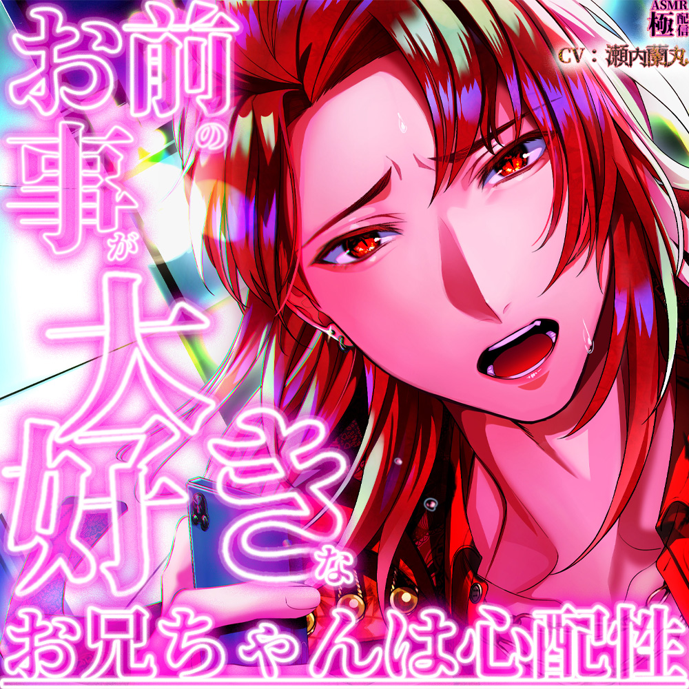 お前の事が大好きなお兄ちゃんは心配性