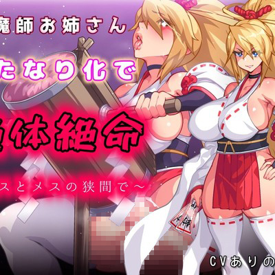 退魔師お姉さんふたなり化で絶体絶命〜オスとメスの狭間で〜