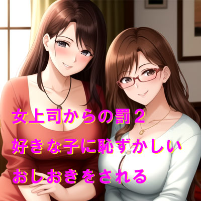 女上司からの罰2 好きな子に恥ずかしいおしおきをされる