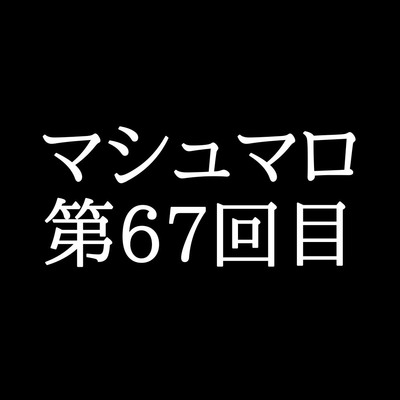 【99分ラジオ】がくのマシュマロ食べきれないよ第67回目