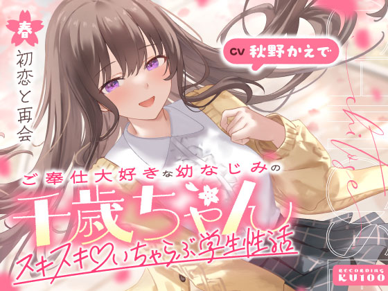 ご奉仕大好きな幼なじみの千歳ちゃんとスキスキ♡いちゃらぶ学生性活～春／初恋と再会～