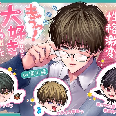 【えっちしたら性格激変！?】もうっ！大好きなのになんで手を出してくれないのっ【関西弁キャラ！?&times;オラオラ俺様！?&times;眠りから覚めた吸血鬼！?】