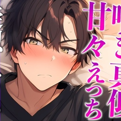 【※絶対にピロートークでニヤつきます♡】ふわふわ部屋着に発情したツンデレ彼氏といちゃいちゃえっち♡(CV:がく&times;シナリオ:悠希)