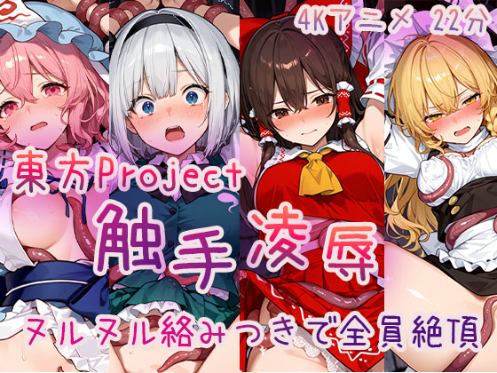 【4Kアニメ】東〇Project 触手凌辱集 ヌルヌル絡みつきで全員絶頂