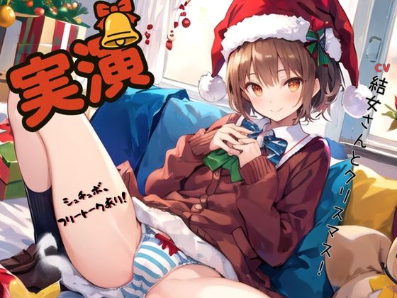 【実演】CV結女さんとクリスマス！～シュチュボ、フリートークあり！