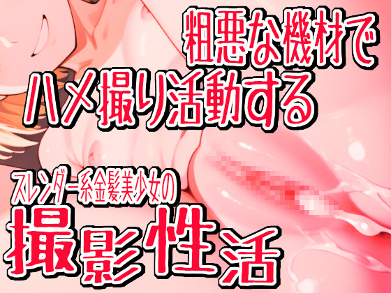 粗悪な機材でハメ撮り活動するスレンダー系金髪美少女の撮影性活