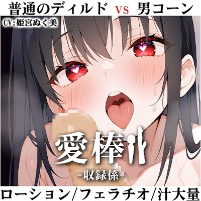 SAMPLE_愛棒-収録係-【姫宮ぬく美】