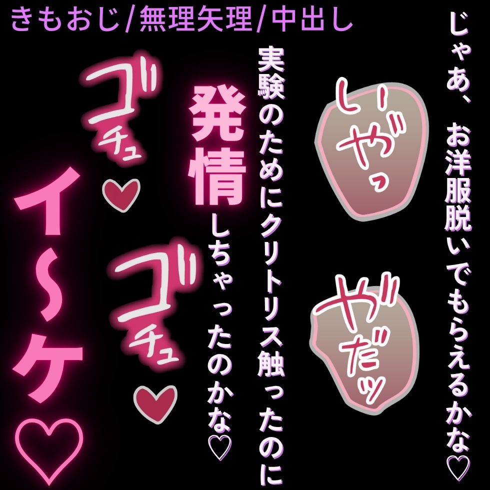 【きもおじ/無理矢理/中出し】実験やめてえっちしよ♡～悪徳研究者に無理矢理中出し♡～