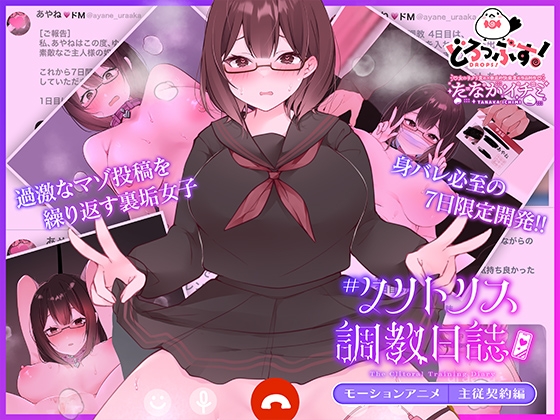 #クリトリス調教日誌 ~クラスの優等生はデカクリ女子~ モーションアニメ 主従契約編【Android版】