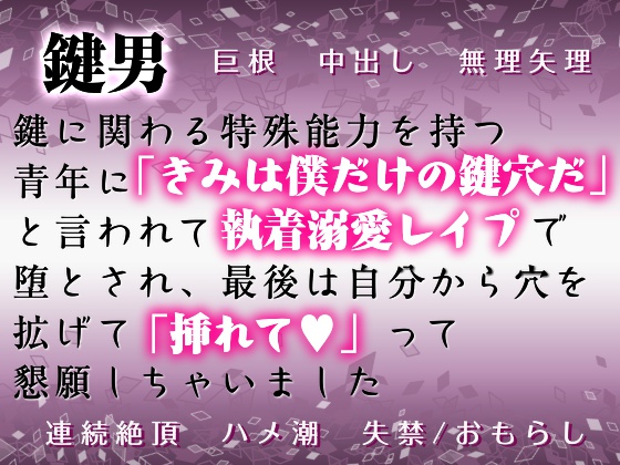 鍵男～鍵に関わる特殊能力を持つ男に「きみは僕だけの鍵穴だ」と言われ執着溺愛レ●プで堕とされ、最後は自分から穴を拡げて「挿れて♥」って懇願しちゃいました