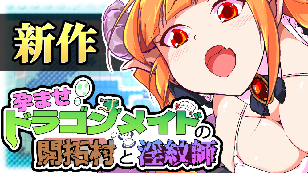 「孕ませ！ドラゴンメイドの開拓村と淫紋師」