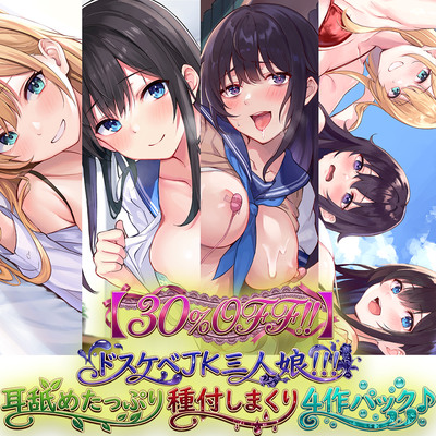 【30％OFF!!】ドスケベJK三人娘！耳舐めたっぷり種付し放題4作パック♪