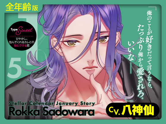 【全年齢版】Stellar Calendar(ステカレ)～January Story～【CV.八神仙】 