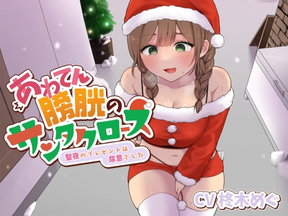 あわてん膀胱のサンタクロース～聖夜のプレゼントは尿意でした～