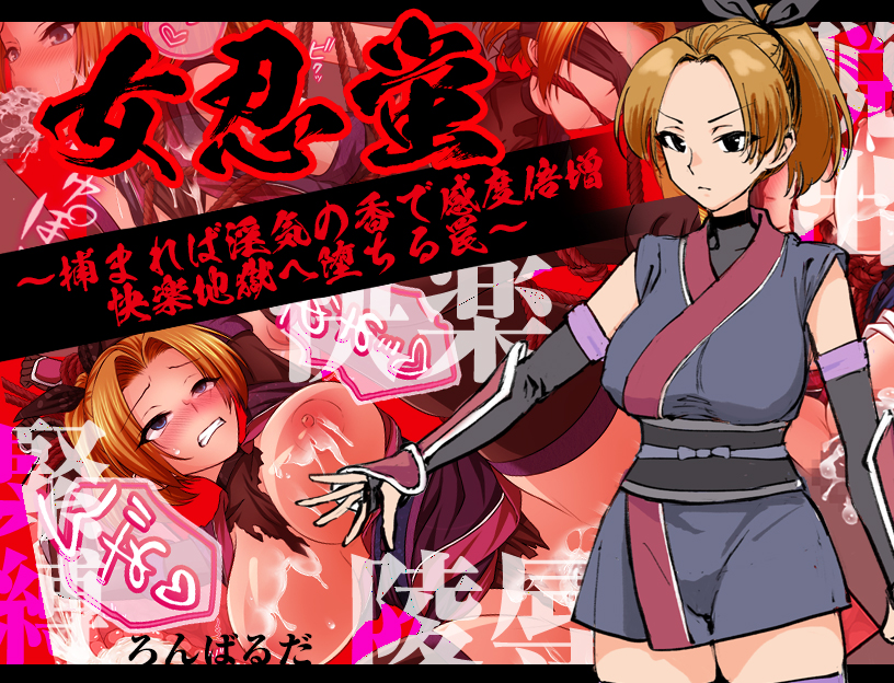 女忍蛍～捕まれば淫気の香で感度倍増 快楽地獄へ堕ちる罠～