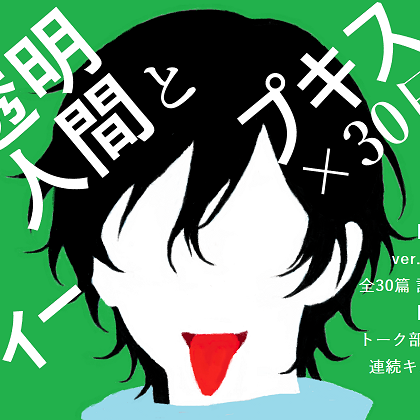 【BL夢&times;キス音声】姿はないのに愛されている、見えないキスに翻弄される30日間<透明人間とディープキス&times;30日>【入眠/作業用BGM】