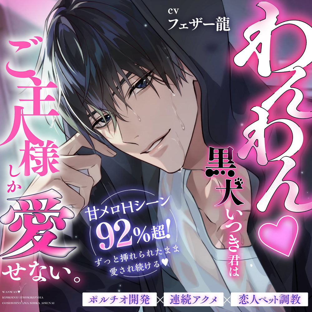 【甘メロHシーン92%超！ずぅ～っと挿れられたまま愛され続ける♡】わんわん♡黒犬いつき君は、ご主人様しか愛せない。【ポルチオ開発×連続アクメ×恋人ペット調教】
