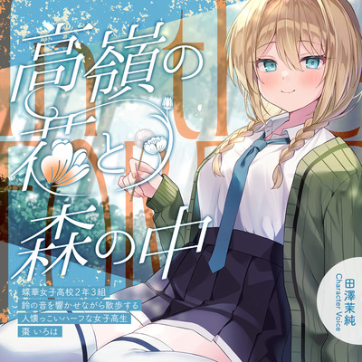 高嶺の花と森の中✨～蝶華女子高校２年３組　鈴の音を響かせながら散歩する人懐っこいハーフな女子高生　棗いろは【CV.田澤茉純】