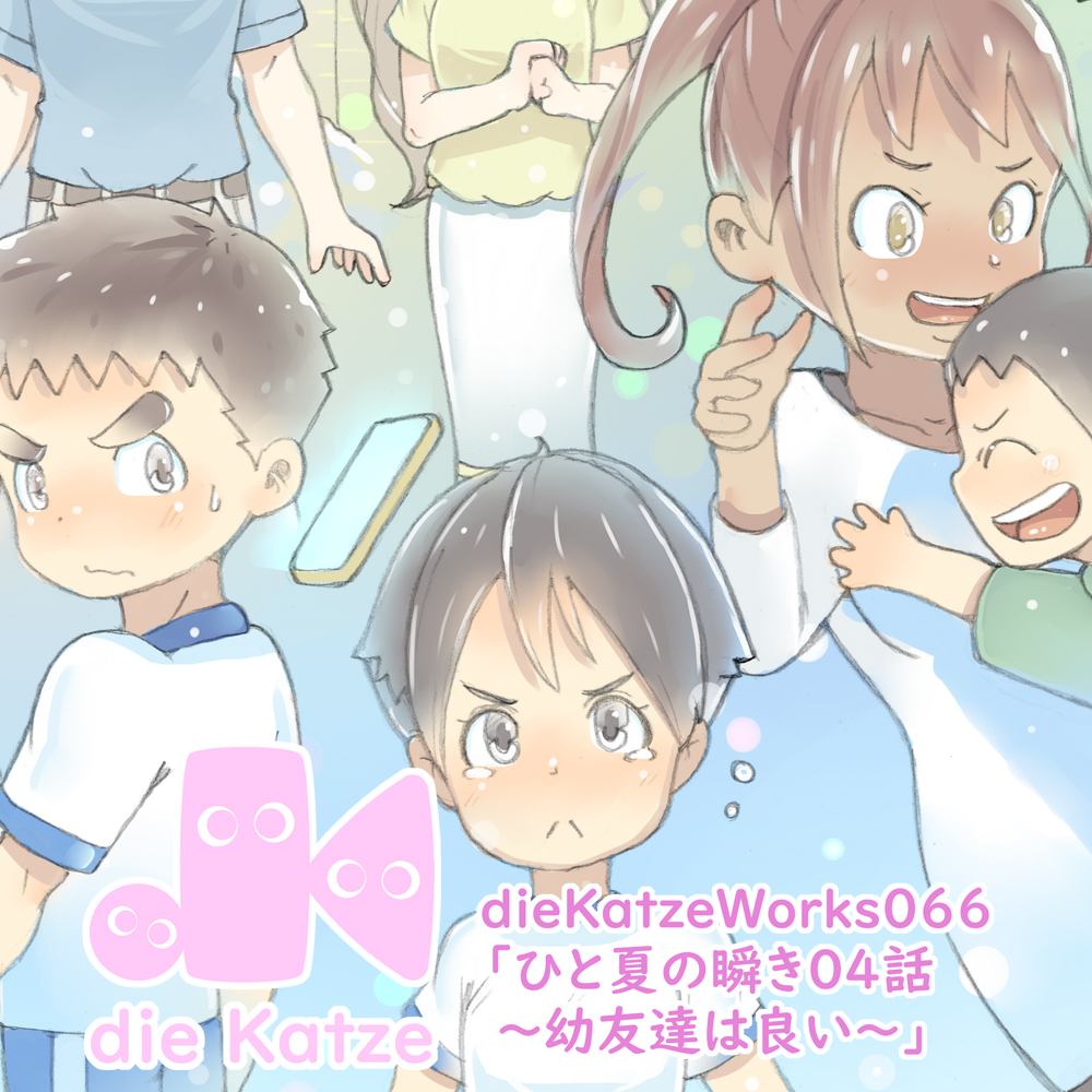dieKatzeWorks066「ひと夏の瞬き04話～幼友達は良い～」