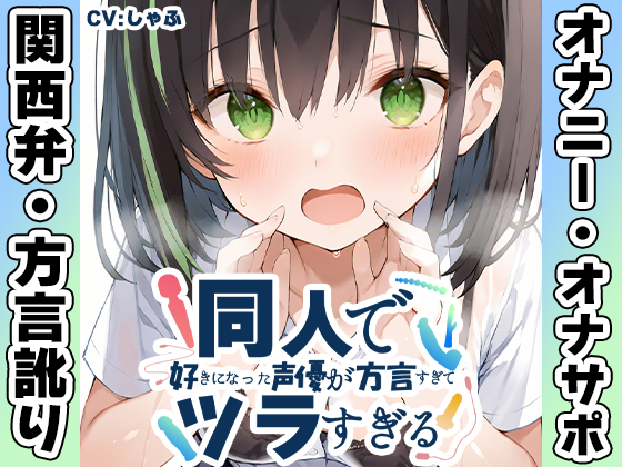 【関西弁✨方言訛りオナニー実演】同人で好きになった声優が方言すぎてツラすぎる【しゃふ】