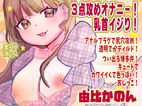 【由比かのん】３点攻めオナニー！乳首イジり！アナルプラグで尻穴攻め！透明でかディルド！つい出る博多弁！キュートでカワイイくて色っぽい！おしっこ【実演音声、ASMR】