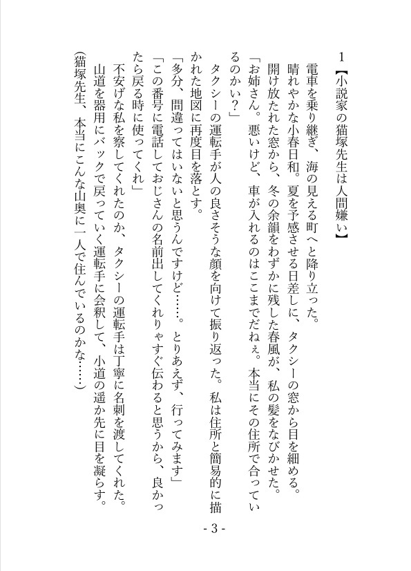 猫塚先生に好かれたい！ ～憧れの売れっ子小説家(猫又)に好意を伝えたら、 執着愛で死ぬまで抱き潰されることになる話～