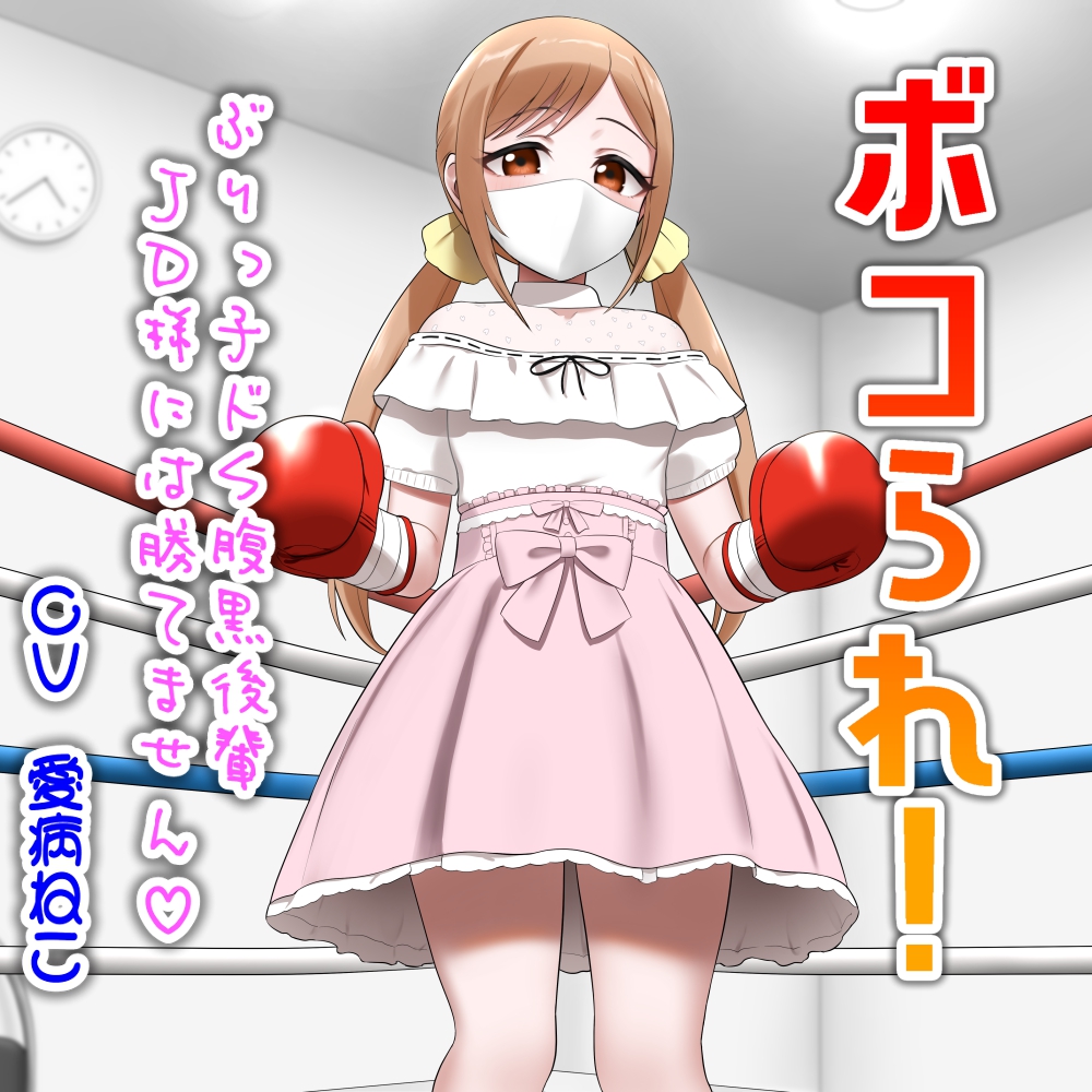 ボコられ!-ぶりっ子ドS腹黒後輩JD様には勝てません-