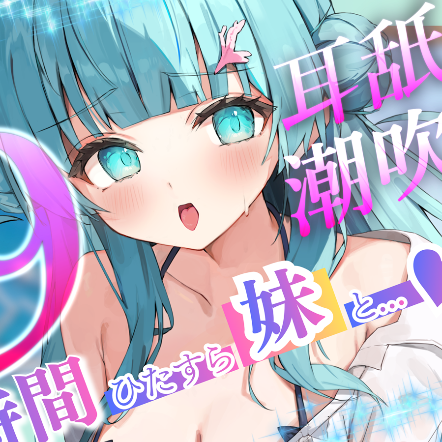 【耳舐めたっぷり】9時間ひたすらロリボ妹と交尾して！射精(だ)して！潮吹きさせて！～「妹」を愛するすべての人々に贈る～