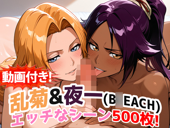 【動画付き！】『乱菊＆夜一（B○EACH）』のエッチなシーン500枚！【寝取られあり】