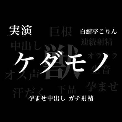 【実演孕ませ中出し】ケダモノエッチ − お姉さん、実演声優のオス全開の本気孕ませ中出し受け止めてみない??メス穴ボコボコにして天国いこ?【ガチ連続射精】