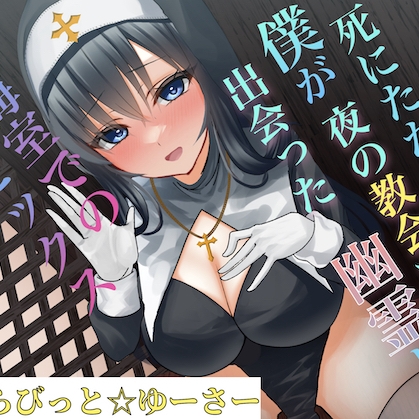 死にたがりの僕が夜の教会で出会った幽霊との懺悔室でのセックス