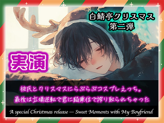 【白鯖亭クリスマス】彼氏とクリスマスにらぶらぶコスプレえっち。最後は立場逆転で君に騎乗位で搾り取られちゃった【実演ガチ射精】