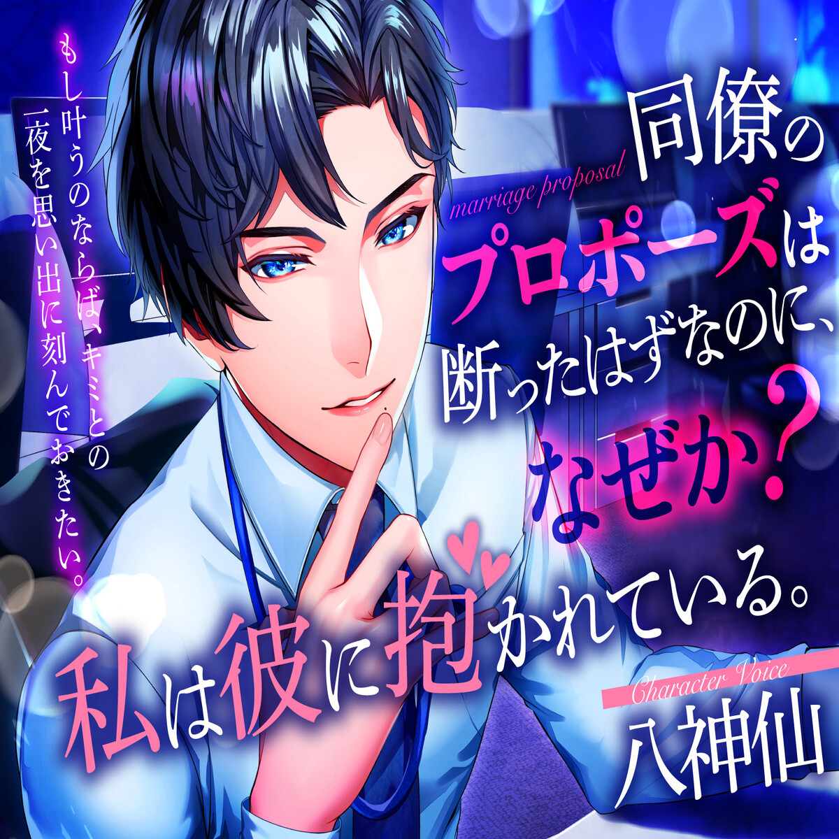 同僚のプロポーズは断ったはずなのに、なぜか私は彼に抱かれている。【体験版】