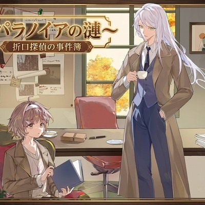 折口探偵の事件簿~パラノイアの漣~サンプル